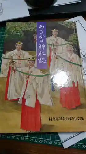 阿邪訶根神社の授与品その他