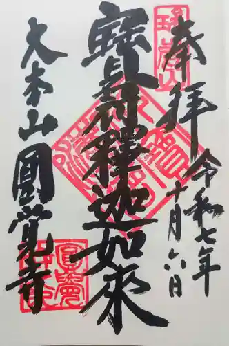 円覚寺の御朱印