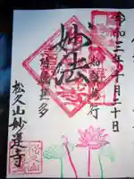 妙蓮寺の御朱印