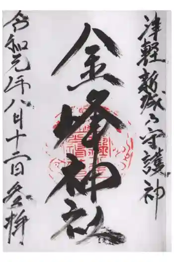 金峰神社の御朱印 2019年08月