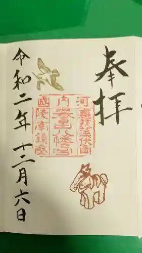 誉田八幡宮の御朱印