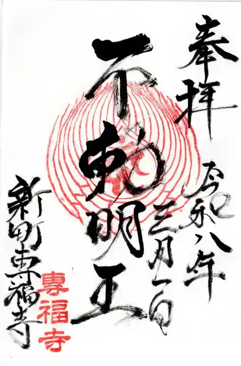 專福寺の御朱印