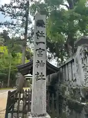 一宮神社(徳島県)