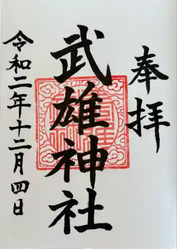 武雄神社(佐賀県)