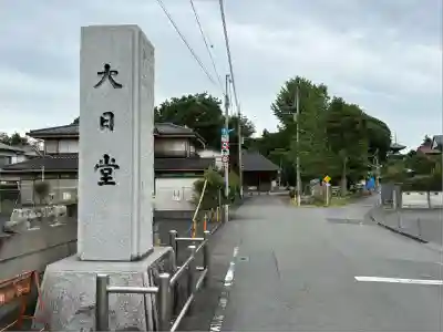 普明寺大日堂(東京都)