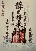 蛇窪神社の御朱印