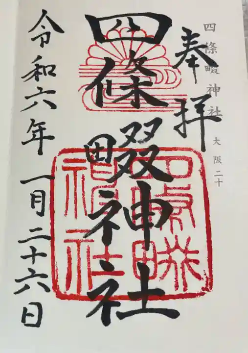 四條畷神社の御朱印