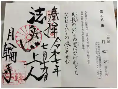 月輪寺の御朱印