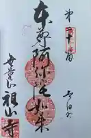 無量山 祖山寺(愛知県)