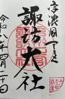 諏訪大社下社春宮の御朱印