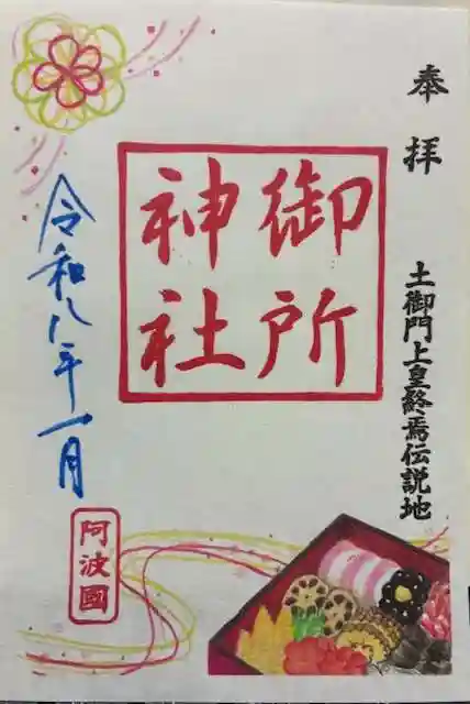 御所神社の御朱印