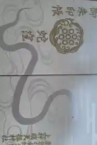 蛇窪神社の御朱印帳