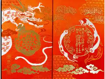 蛇窪神社の御朱印帳