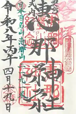 恵那神社の{uncategorized: "未分類", other: "その他", undefined: "問題あり", building: "その他建物", grave: "お墓", sacred_gate: "鳥居", guardian: "狛犬", statue: "像", buddha: "仏像", history: "歴史", nature: "自然", garden: "庭園", animal: "動物", pagoda: "塔", temizu: "手水舎", mountain_gate: "山門・神門", sanctuary: "本殿・本堂", subordinate: "末社・摂社", art: "芸術", scenery: "景色", jizo: "地蔵", ema: "絵馬", goshuin: "御朱印", omikuji: "おみくじ", items: "授与品その他", amulet: "お守り", goshuincho: "御朱印帳", eats: "食事", festival: "お祭り", votive_dance: "神楽", shichigosan: "七五三参", wedding: "結婚式", experience: "体験その他", initially: "初詣", around: "周辺", anti_infection: "感染症対策"}