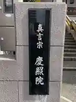 慶照院(兵庫県)