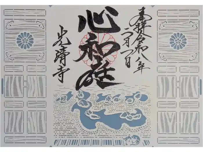 光清寺の御朱印