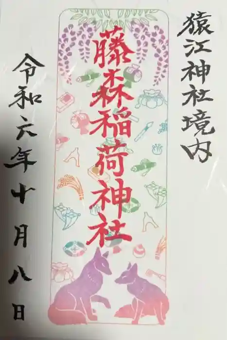 猿江神社の御朱印