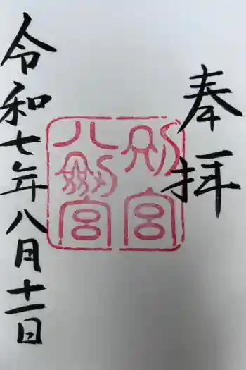 八剣宮(熱田神宮別宮)の御朱印 2025年08月