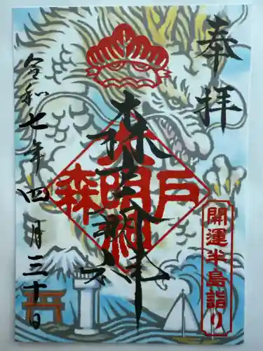 森戸大明神（森戸神社）(神奈川県)