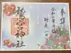 鷲宮神社の御朱印