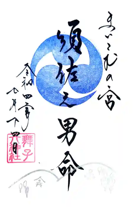 舞子六神社／まいこむの宮の御朱印