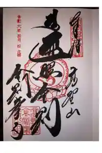 高野山金剛峯寺の御朱印