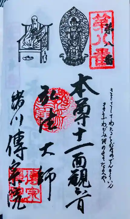 傳宗院の御朱印