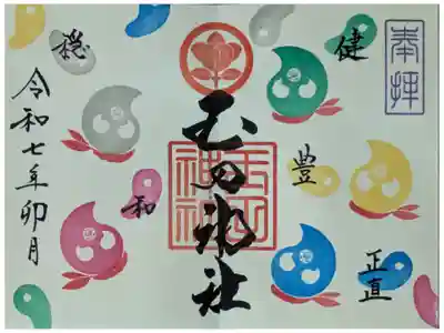 令和7年4月月替わり御利益戦隊マガタマダー御朱印