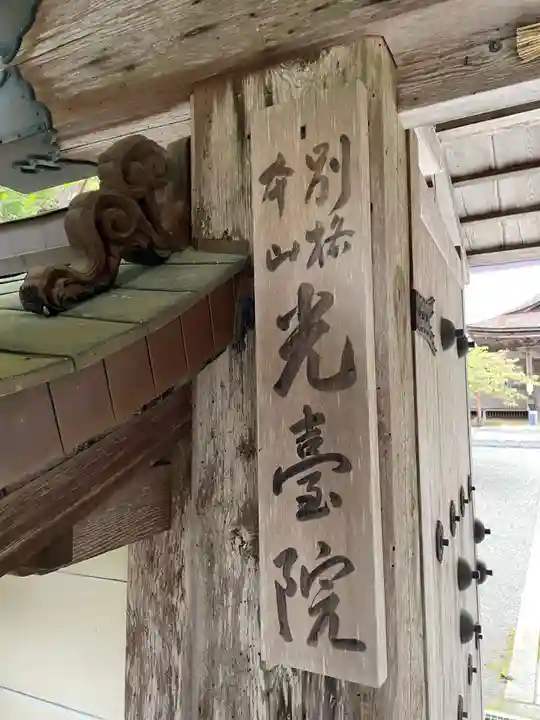 光台院(和歌山県)