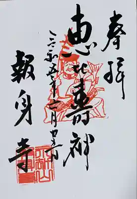 報身寺(神奈川県)