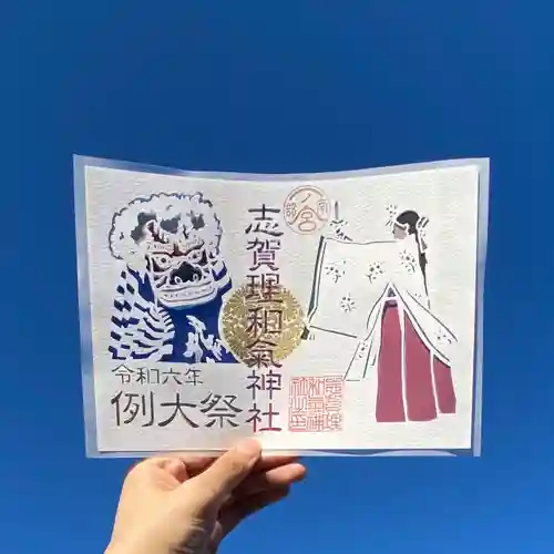 志賀理和氣神社の御朱印