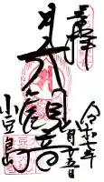 小豆島大観音仏歯寺の御朱印
