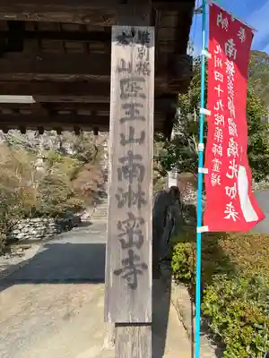 南淋寺の山門・神門
