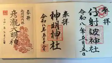 彦滝大明神の{uncategorized: "未分類", other: "その他", undefined: "問題あり", building: "その他建物", grave: "お墓", sacred_gate: "鳥居", guardian: "狛犬", statue: "像", buddha: "仏像", history: "歴史", nature: "自然", garden: "庭園", animal: "動物", pagoda: "塔", temizu: "手水舎", mountain_gate: "山門・神門", sanctuary: "本殿・本堂", subordinate: "末社・摂社", art: "芸術", scenery: "景色", jizo: "地蔵", ema: "絵馬", goshuin: "御朱印", omikuji: "おみくじ", items: "授与品その他", amulet: "お守り", goshuincho: "御朱印帳", eats: "食事", festival: "お祭り", votive_dance: "神楽", shichigosan: "七五三参", wedding: "結婚式", experience: "体験その他", initially: "初詣", around: "周辺", anti_infection: "感染症対策"}