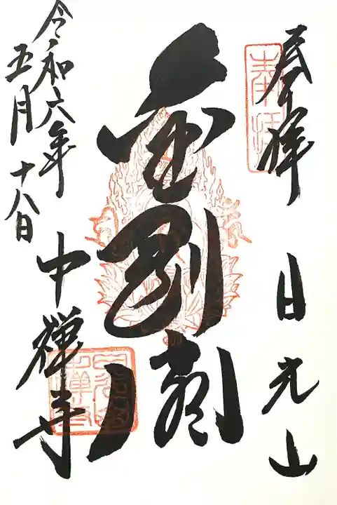 中禅寺(栃木県)