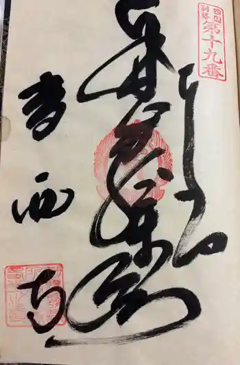 香西寺の御朱印 2024年04月