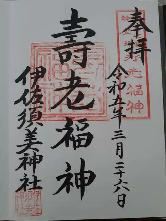 伊佐須美神社の御朱印