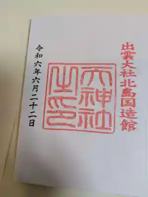 出雲大社北島国造館 出雲教(島根県)