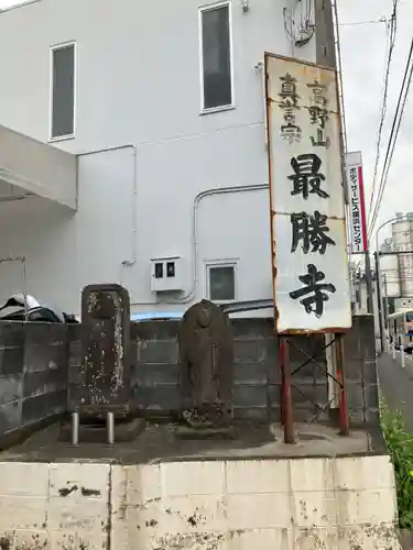 最勝寺(神奈川県)
