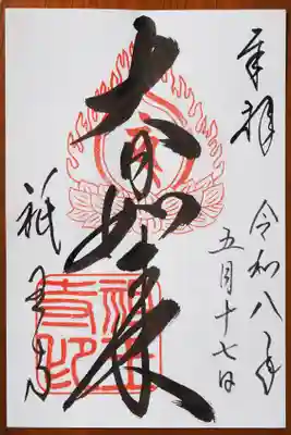 御朱印いただきました。