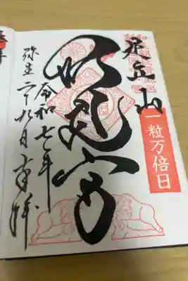 足立山妙見宮（御祖神社）の御朱印