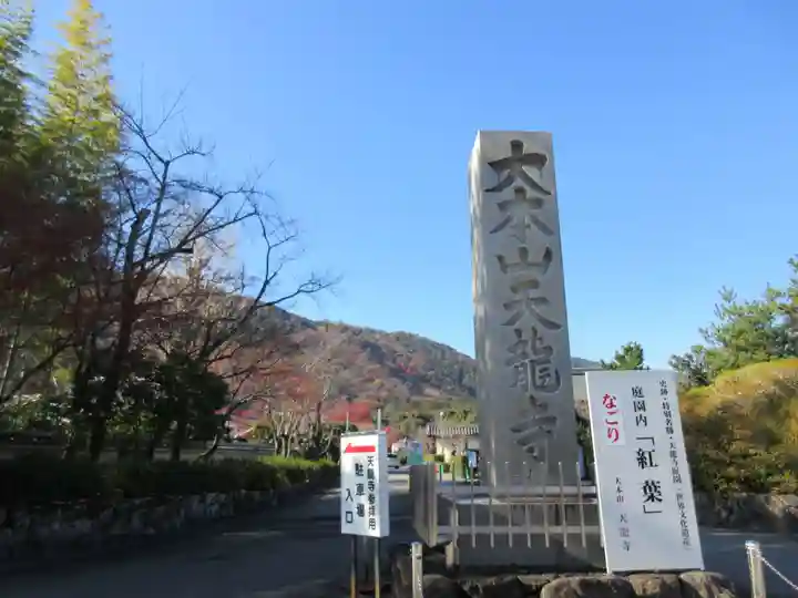 天龍寺(京都府)
