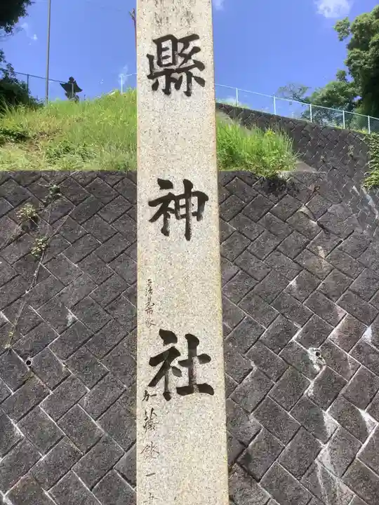 縣神社のその他建物