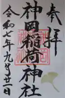 神岡稲荷神社の御朱印