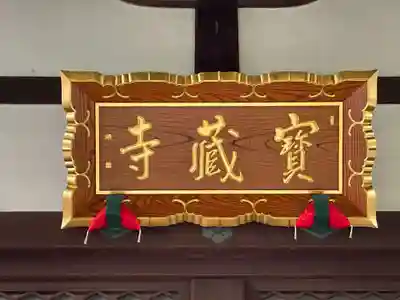 宝蔵寺(京都府)