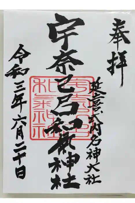 宇奈己呂和気神社の御朱印