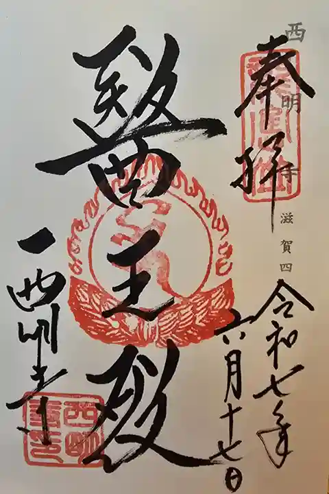 神仏霊場 滋賀第四番