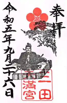 三田天満宮の御朱印