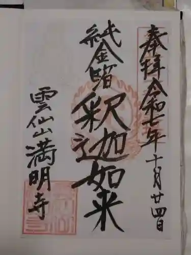 満明寺(長崎県)