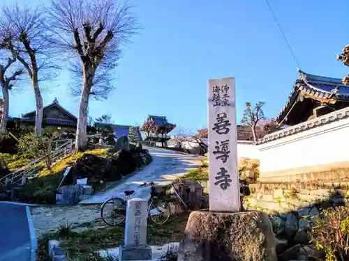 善導寺のその他建物